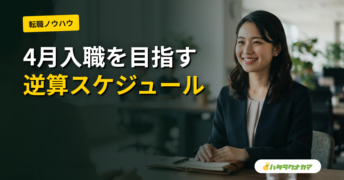 保育士の転職活動の進め方｜4月入職から逆算するスケジュール