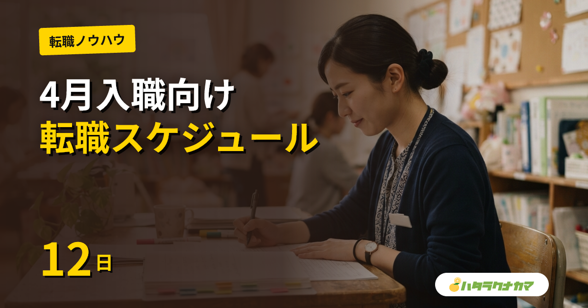 保育士の転職活動の進め方｜4月入職から逆算するスケジュール