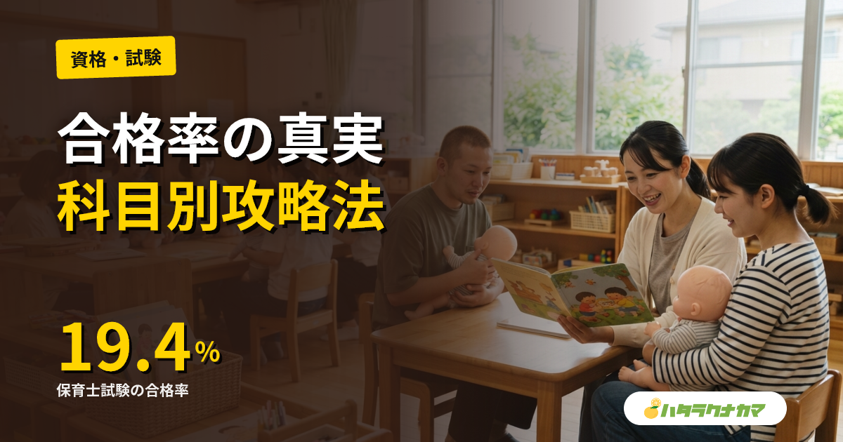 保育士試験の難易度・合格率|数字の読み方と科目別の対策