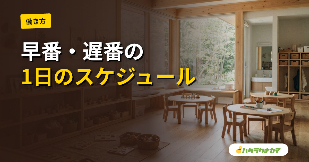 保育士の1日の流れ|早番・中番・遅番のスケジュール例