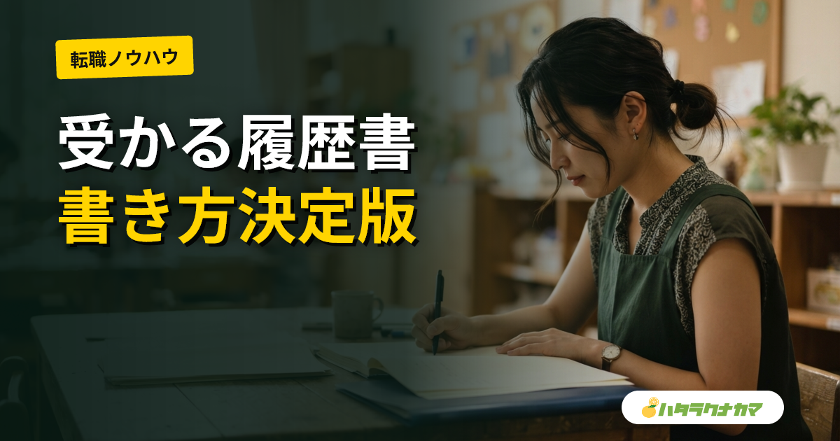 保育士の履歴書・職務経歴書の書き方｜テンプレートと例文