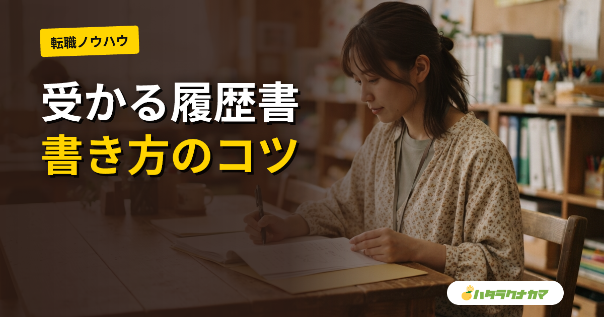 保育士の履歴書・職務経歴書の書き方｜テンプレートと例文
