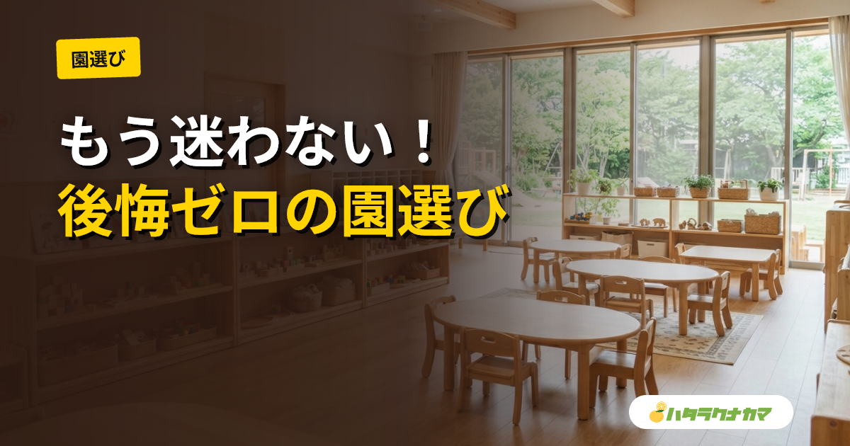 保育士の転職で後悔しない園の選び方｜見学と判断基準