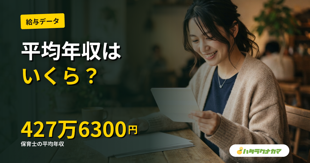 保育士の平均年収はいくら？給料の内訳と上げ方