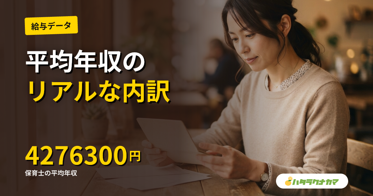 保育士の平均年収はいくら？給料の内訳と上げ方