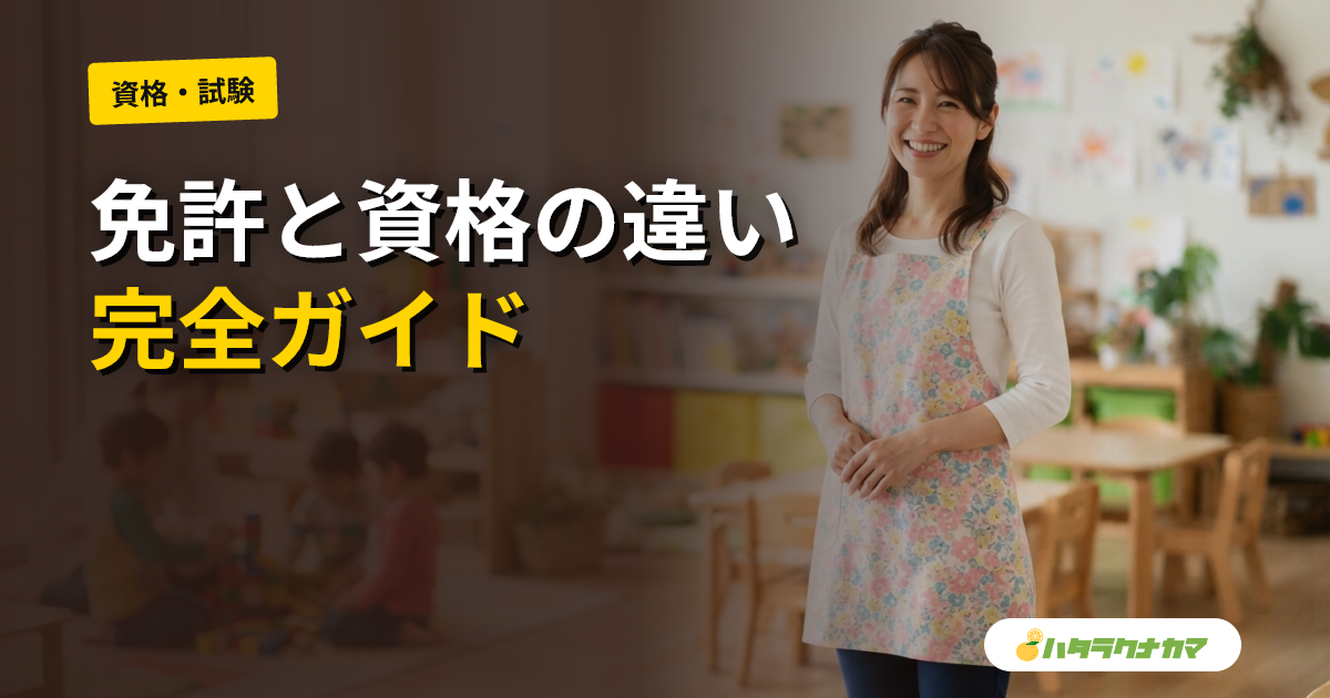幼稚園教諭免許と保育士資格の違い|保育教諭・幼保特例まで