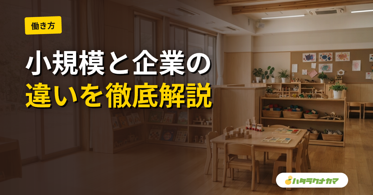 小規模保育・企業主導型保育で働く保育士｜違いと注意点