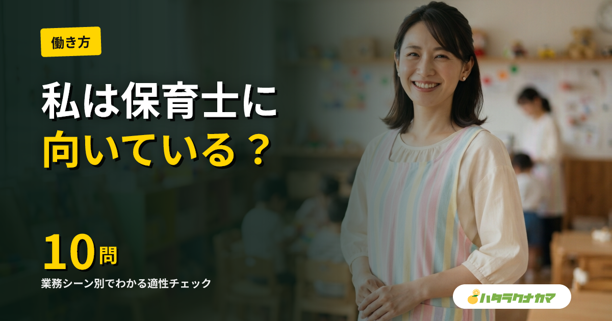 保育士に向いている人・向いていない人｜業務シーン別の適性チェック