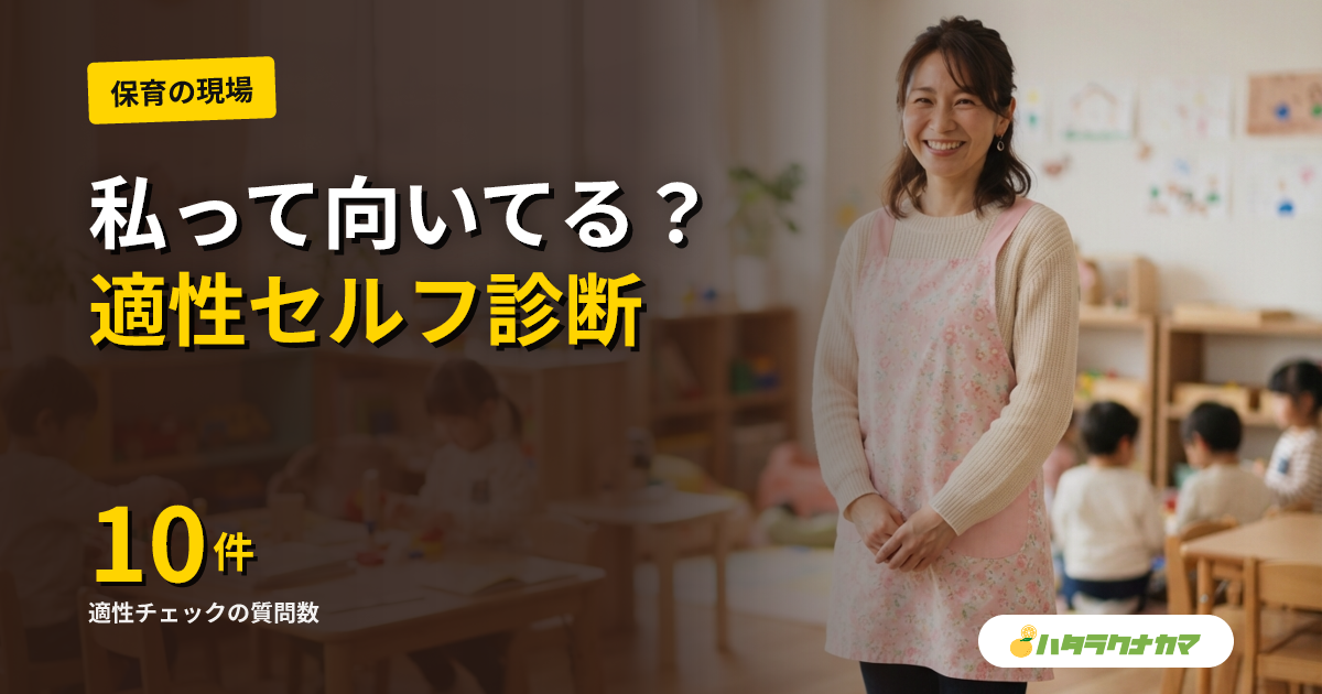保育士に向いている人・向いていない人|業務シーン別の適性チェック