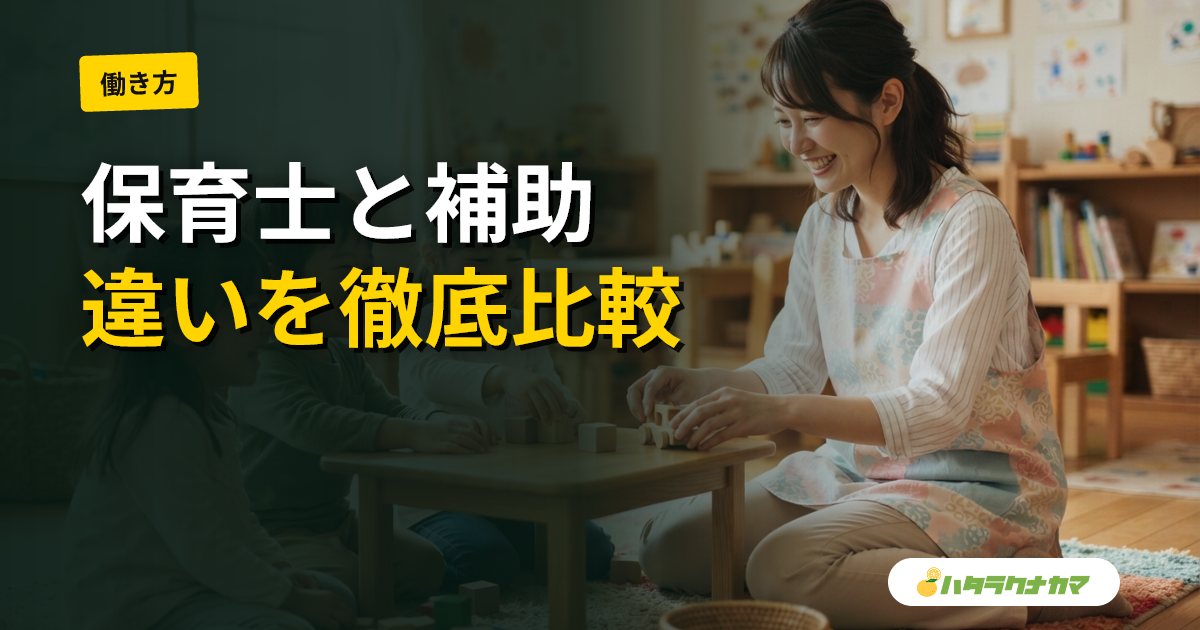 保育士と保育補助の違い｜資格・仕事内容・給与を比較