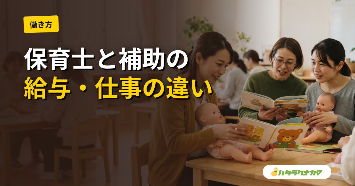 保育士と保育補助の違いとは？仕事内容・給与・資格取得ルートを比較