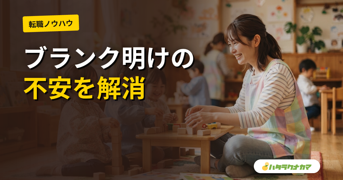 保育士の復職・ブランクからの復帰｜準備と面接の伝え方