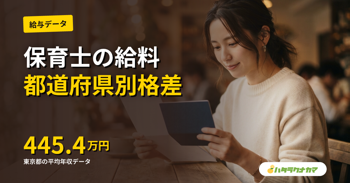 保育士の給料事情（地域別）｜都道府県ランキングと生活費