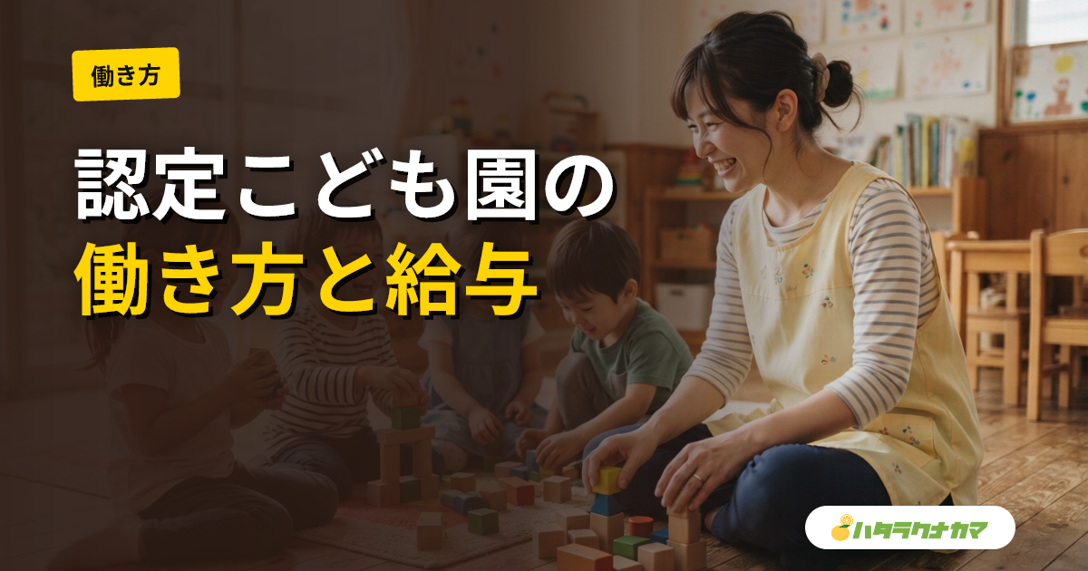 認定こども園で働く保育士｜種類・保育教諭・給与