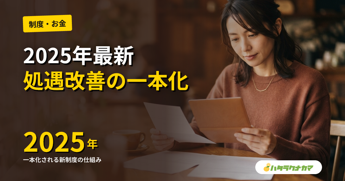 保育士の処遇改善等加算とは？2025年度の一本化と確認方法