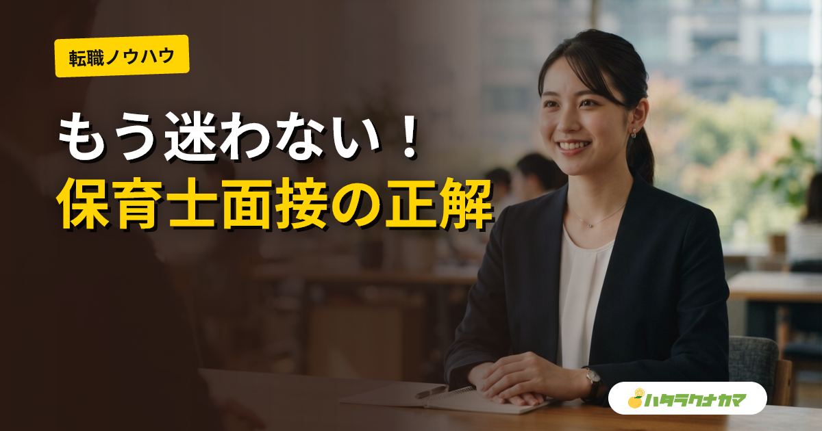 保育士の面接の服装・持ち物｜当日のマナーとNG例