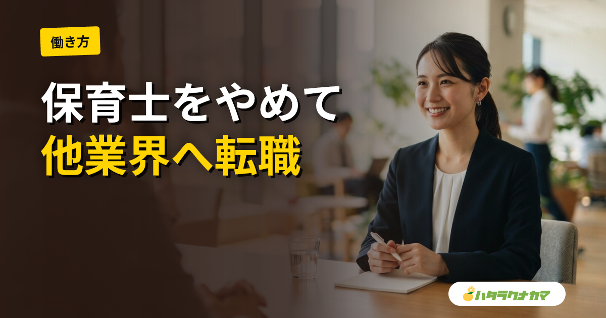 保育士のキャリアチェンジ｜他業界へ転職する方法と活かせるスキル