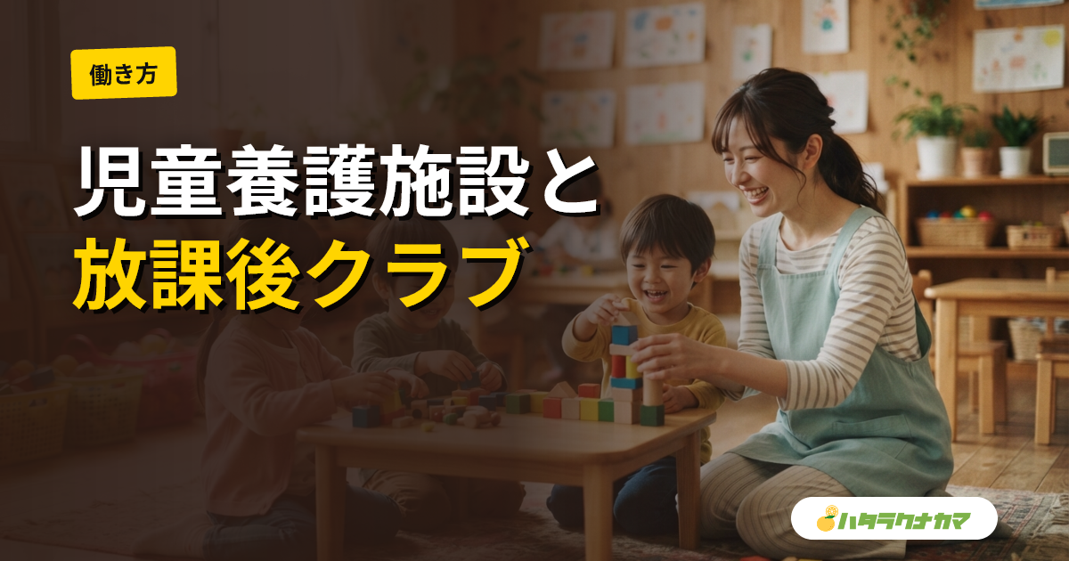 児童養護施設・放課後児童クラブで働く保育士｜違いと働き方