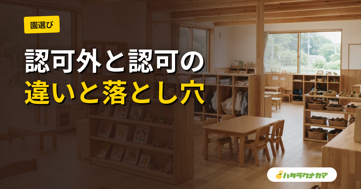 認可外保育園・認証保育所で働く保育士|違いと注意点