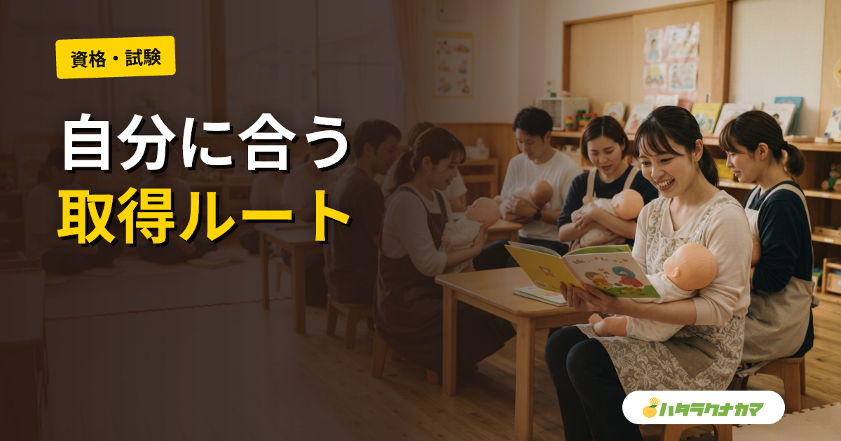 保育士資格の取り方|養成校・試験・実務経験のルート比較