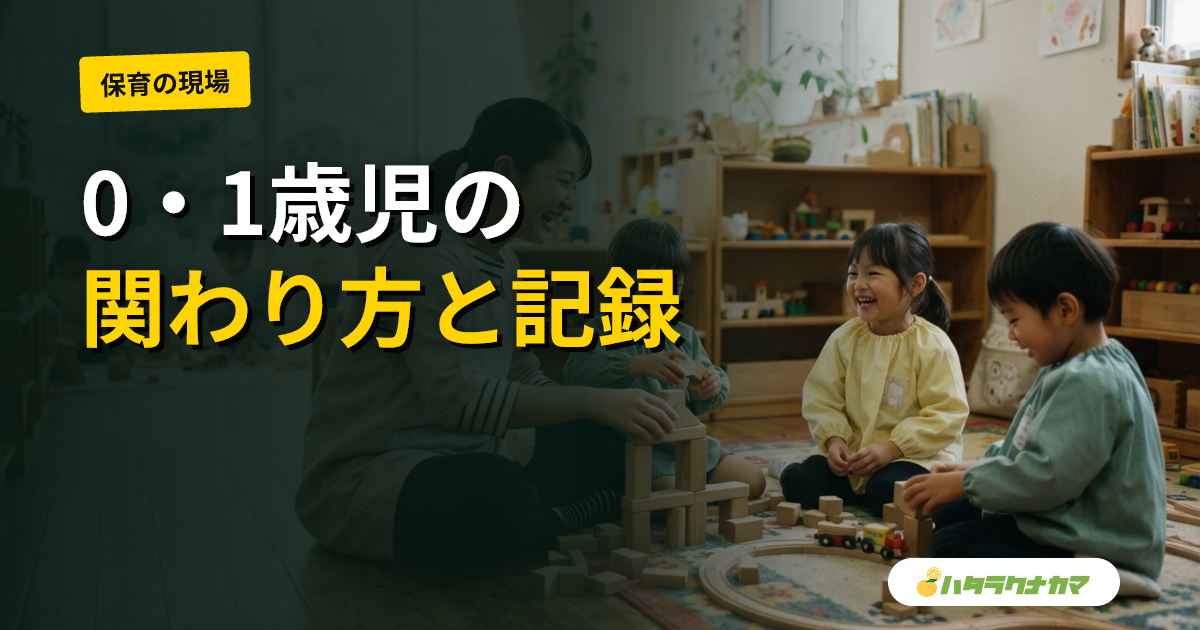 0歳児・1歳児クラスの保育士の仕事｜月齢別の関わりと記録