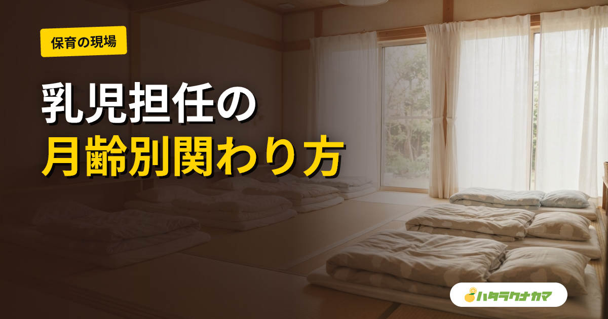 0歳児・1歳児クラスの保育士の仕事|月齢別の関わりと記録