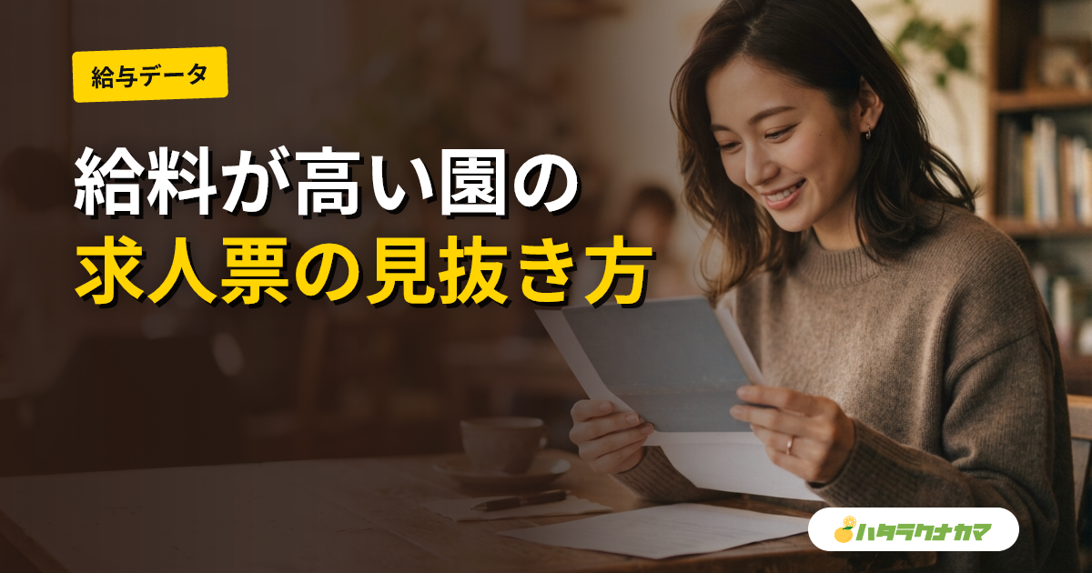 保育士の給料が高い園・低い園の違い｜求人票の見抜き方