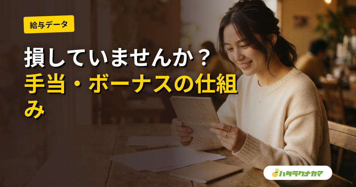 保育士の手当・ボーナスとは？種類・計算方法・求人票の読み方