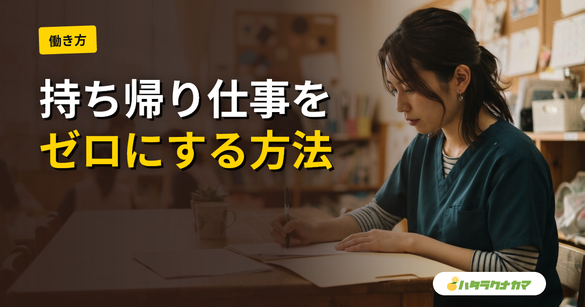 保育士の残業・持ち帰り仕事の実態｜減らす工夫と見極め