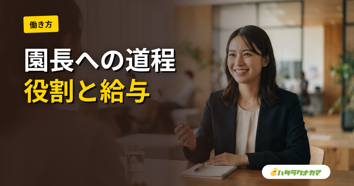 保育士から主任・園長へのキャリア|役割・要件・給与
