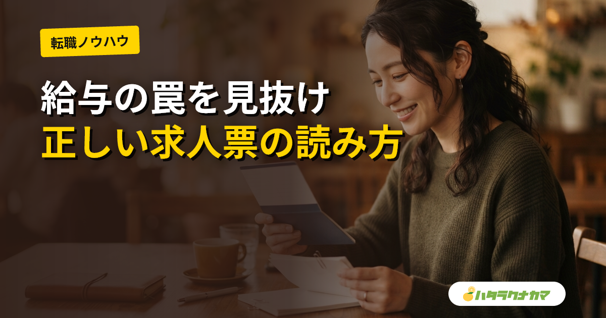 保育士の求人を探すときに見るポイント｜求人票の読み方