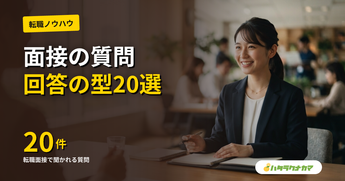 保育士の転職面接で聞かれること｜質問20問と回答の型
