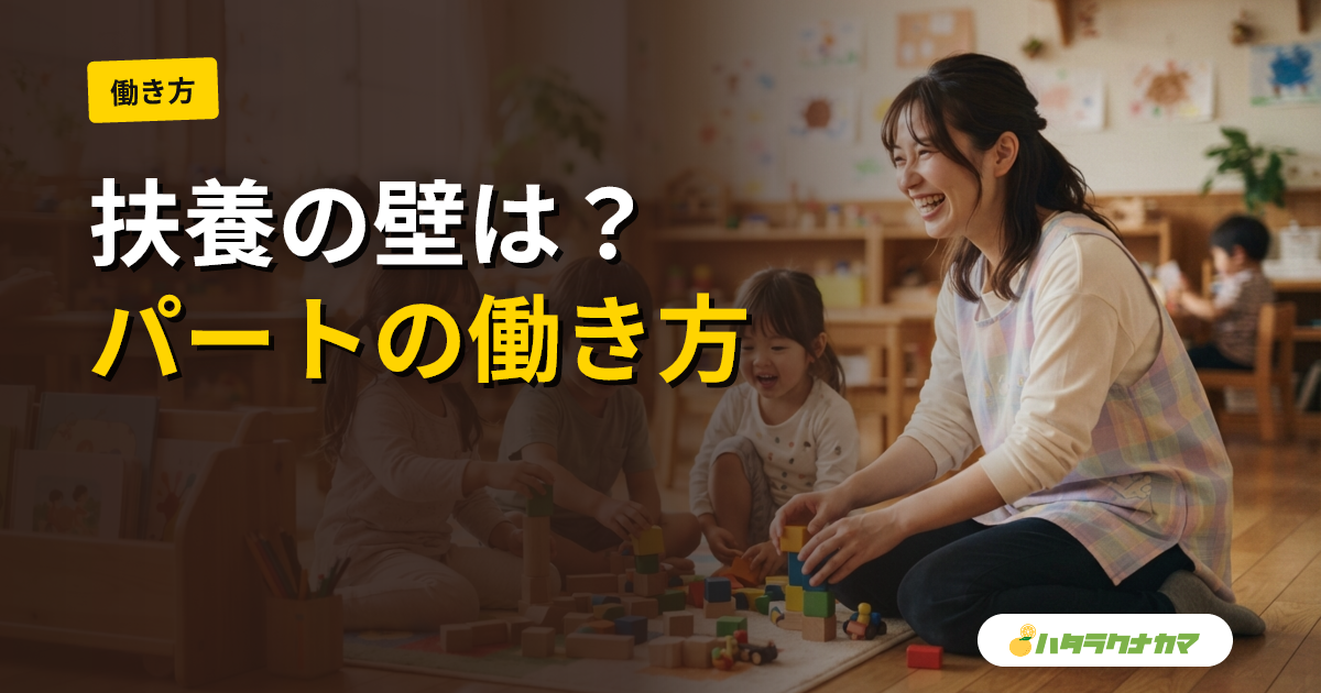 パート・時短保育士の働き方｜時給・社会保険・キャリア