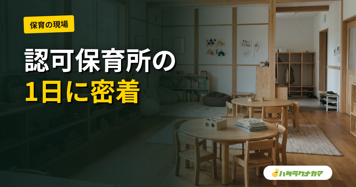 保育士の仕事内容｜認可保育所での役割と1日の流れ
