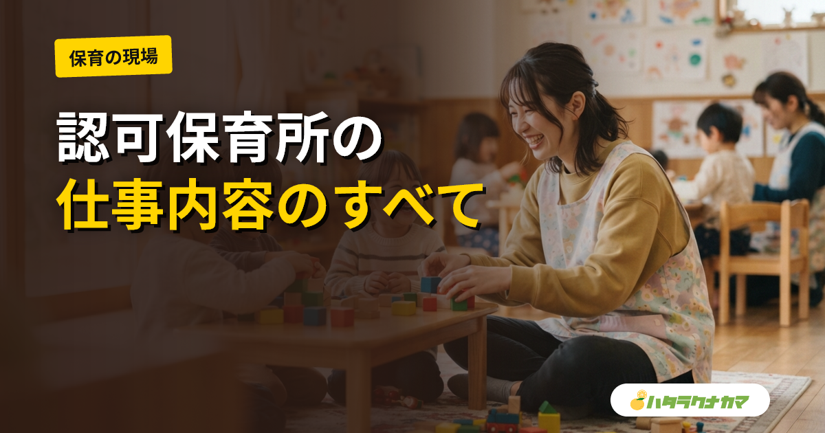 保育士の仕事内容|認可保育所での役割と1日の流れ